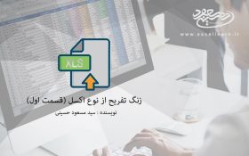زنگ تفریح از نوع اکسلی (قسمت اول)