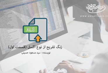 زنگ تفریح از نوع اکسلی (قسمت اول)