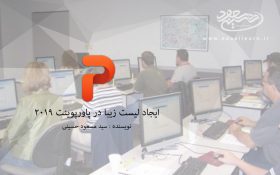 ایجاد لیست زیبا در پاورپوینت 2019