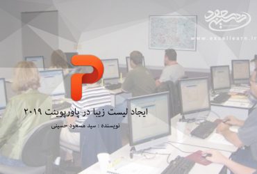 ایجاد لیست زیبا در پاورپوینت 2019