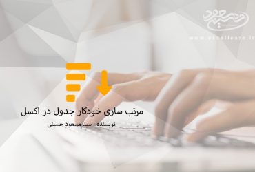 مرتب سازی خودکار جدول در اکسل