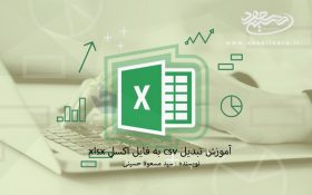 تبدیل فایل csv به اکسل
