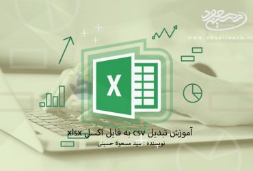 تبدیل فایل csv به اکسل