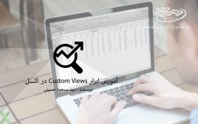 آموزش ابزار Custom Views در اکسل