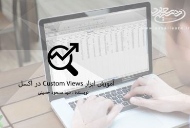 آموزش ابزار Custom Views در اکسل