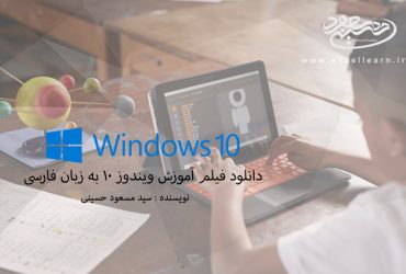 دانلود فیلم آموزش ویندوز 10 به زبان فارسی