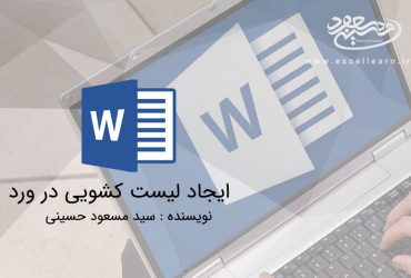 ایجاد لیست در ورد