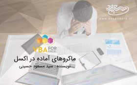 ماکروهای آماده در اکسل
