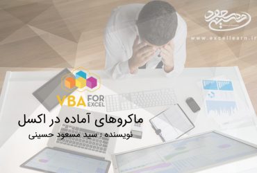ماکروهای آماده در اکسل
