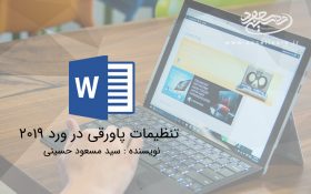 تنظیمات پاورقی در ورد 2019
