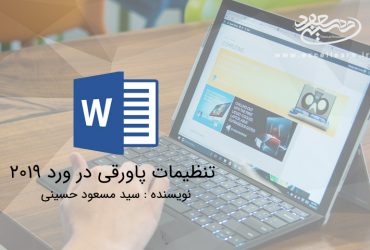 تنظیمات پاورقی در ورد 2019