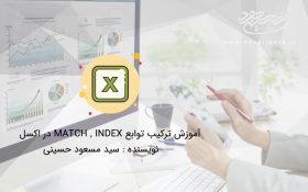 آموزش ترکیب تابع index و match