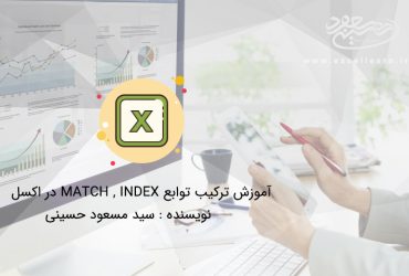 آموزش ترکیب تابع index و match