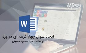ایجاد سوال چهار گزینه ای در ورد