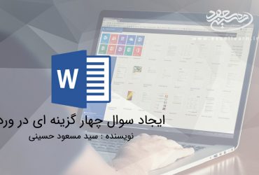 ایجاد سوال چهار گزینه ای در ورد