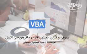 معرفی و کاربرد دستور Set در ماکرونویسی اکسل