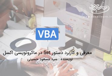 معرفی و کاربرد دستور Set در ماکرونویسی اکسل