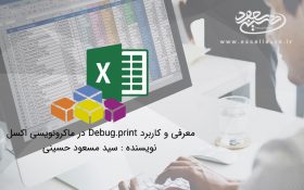 معرفی و کاربرد Debug.print در ماکرونویسی اکسل