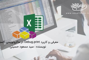 معرفی و کاربرد Debug.print در ماکرونویسی اکسل