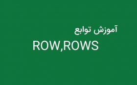 توابع ROW,ROWS در اکسل