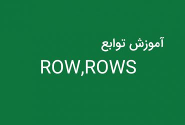 توابع ROW,ROWS در اکسل
