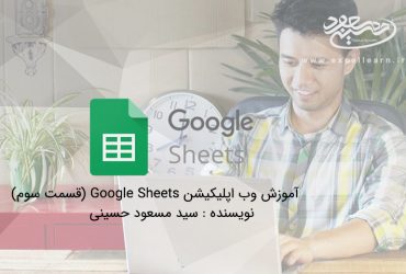 آموزش وب اپلیکیشن Google Sheets (قسمت سوم)