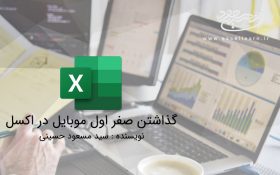گذاشتن صفر اول موبایل در اکسل