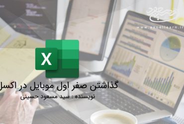 گذاشتن صفر اول موبایل در اکسل