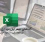 گذاشتن صفر اول موبایل در اکسل