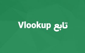 آموزش تابع vlookup در اکسل