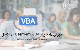 آموزش رایگان ساخت Userform در اکسل(3)