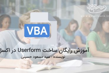 آموزش رایگان ساخت Userform در اکسل(3)
