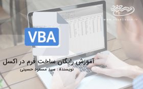 آموزش رایگان ساخت فرم در اکسل