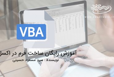 آموزش رایگان ساخت فرم در اکسل