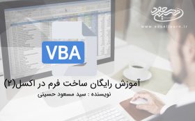 آموزش رایگان ساخت فرم در اکسل(2)