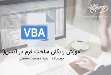 آموزش رایگان ساخت فرم در اکسل(2)