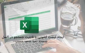 ایجاد لیست کشویی با قابلیت جستجو در اکسل