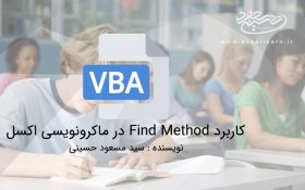 کاربرد Find Method در ماکرونویسی اکسل