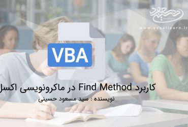 کاربرد Find Method در ماکرونویسی اکسل