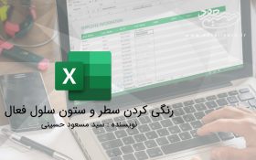 رنگی کردن سطر و ستون سلول فعال
