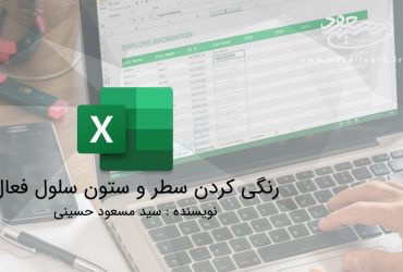 رنگی کردن سطر و ستون سلول فعال