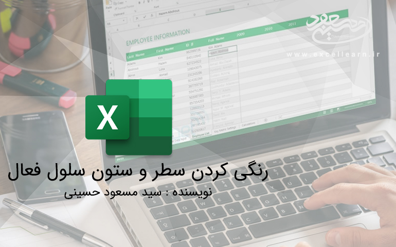 رنگی کردن سطر و ستون سلول فعال