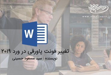 تغییر فونت پاورقی در ورد 2019