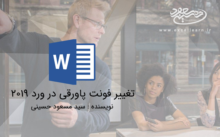 تغییر فونت پاورقی در ورد 2019
