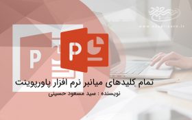 تمام کلیدهای میانبر نرم افزار پاورپوینت