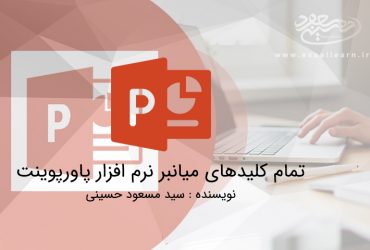 تمام کلیدهای میانبر نرم افزار پاورپوینت