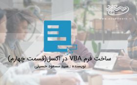 ساخت فرم VBA در اکسل(قسمت چهارم)