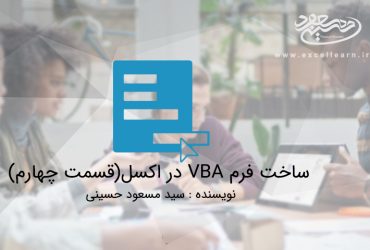 ساخت فرم VBA در اکسل(قسمت چهارم)