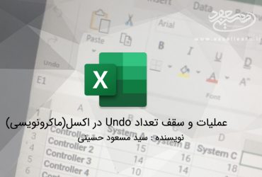 عملیات و سقف تعداد Undo در اکسل