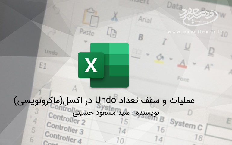 عملیات و سقف تعداد Undo در اکسل(ماکرونویسی)